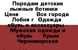 Породам детские лыжные ботинки.  › Цена ­ 500 - Все города, Лобня г. Одежда, обувь и аксессуары » Мужская одежда и обувь   . Крым,Черноморское